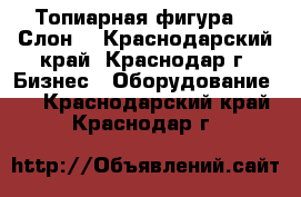 Топиарная фигура 3D Слон  - Краснодарский край, Краснодар г. Бизнес » Оборудование   . Краснодарский край,Краснодар г.